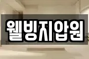 웰빙지압원