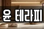 윤 테라피