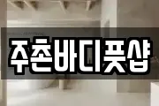 주촌바디풋샵
