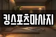 킹스포츠마사지