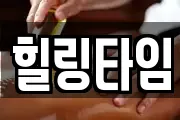 힐링타임