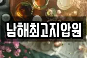 남해최고지압원