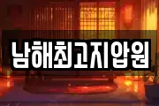 남해최고지압원