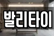 발리타이
