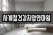 사계절건강지압안마원