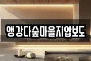 앵강다숲마을지압보도