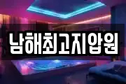 남해최고지압원