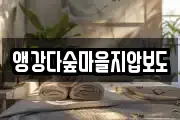 앵강다숲마을지압보도