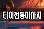 타이전통마사지
