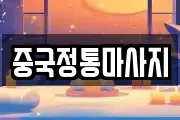 중국정통마사지