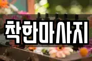 경상남도 남해군 창선면 마사지, 지압등 업체정보