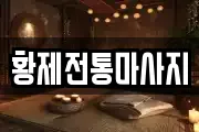 황제전통마사지