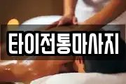 타이전통마사지
