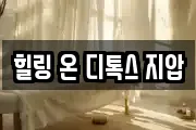 힐링 온 디톡스 지압