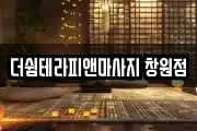 더쉼테라피앤마사지 창원점