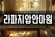라파지압안마원