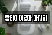 랑타이아로마 마사지