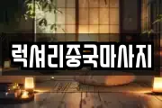 럭셔리중국마사지