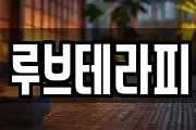 루브테라피