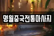 명월중국전통마사지