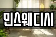 민스웨디시