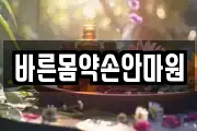 바른몸약손안마원