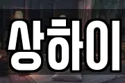 상하이