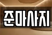 준마사지
