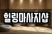 힐링마사지샵