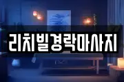 리치빌경락마사지