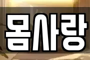 몸사랑