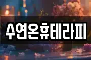 경상남도 밀양시 교동 마사지, 지압등 업체정보