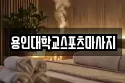 용인대학교스포츠마사지