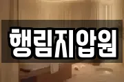 행림지압원