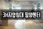 3H지압침대 밀양센터