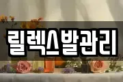 릴렉스발관리