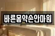 바른몸약손안마원