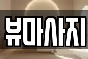뷰마사지