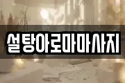설탕아로마마사지