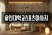 용인대학교스포츠마사지