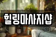 힐링마사지샵
