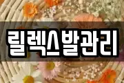 릴렉스발관리