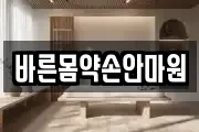 바른몸약손안마원