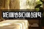 경상남도 밀양시 내일동 마사지, 지압등 업체정보