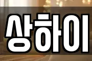 상하이