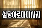 설탕아로마마사지