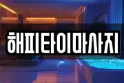 해피타이마사지