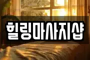 힐링마사지샵