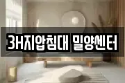 3H지압침대 밀양센터