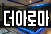 더아로마
